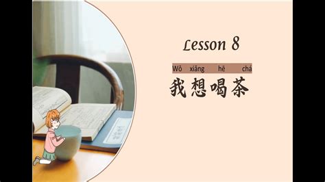 我想喝茶|Lesson 8 我想喝茶 Id like some tea 